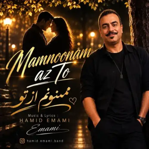 ممنونم از تو